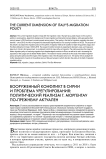 Вооруженный конфликт в Сирии и проблема урегулирования: политический реализм г. Моргентау по-прежнему актуален