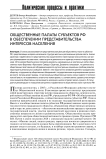 Общественные палаты субъектов РФ в обеспечении представительства интересов населения