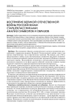 Восприятие Великой Отечественной войны российскими старшеклассниками: анализ символов и образов