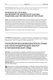 Психологическая безопасность семьи как консолидирующий фактор в полиэтнической среде