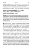 Население России XVII столетия под ведомством приказов Московского царства