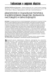 Демократия и социальная политика в цифросетевом обществе. Реальность настоящего и образ будущего