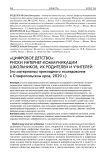 "Цифровое детство": риски интернет-коммуникации школьников, их родителей и учителей (по материалам прикладного исследования в Ставропольском крае, 2020 г.)