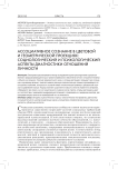 Ассоциативное сознание в цветовой и геометрической проекциях: социологический и психологический аспекты диагностики отношений личности