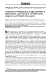 Интеркультурализм как новая стратегия включения мигрантов в европейскую нацию (на примере Франции)
