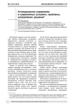 Антикризисное управление в современных условиях: проблемы, направления, решения