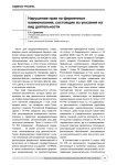 Нарушение прав на фирменные наименования, состоящие из указания на вид деятельности
