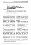 Договоры о распоряжении исключительным правом на интеллектуальную собственность: сегодня и завтра