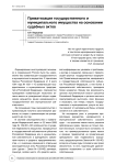 Приватизация государственного и муниципального имущества на основании судебных актов