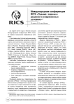 Международная конференция RICS "Оценка: задачи и решения в современных условиях"