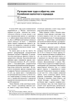 Путешествие туда и обратно, или колебания валютного коридора