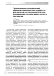 Организационно-экономический механизм взаимодействия государства и бизнеса как составляющая стратегии формирования государственно-частного партнерства