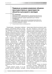 Правовые условия изменения объемно-пространственных характеристик объектов культурного наследия