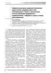Административно-правовой механизм пресечения недобросовестной конкуренции в связи с незаконным использованием фирменного наименования, товарного знака и знака обслуживания