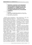 Проблемы правового регулирования использования земельных участков, находящихся в государственной или муниципальной собственности без их предоставления или установления сервитута