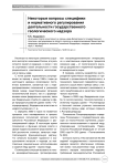 Некоторые вопросы специфики и нормативного регулирования деятельности государственного геологического надзора