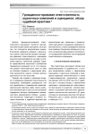 Гражданско-правовая ответственность оценочных компаний и оценщиков: обзор судебной практики