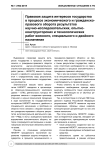 Правовая защита интересов государства в процессе экономического и гражданско-правового оборота результатов научно-исследовательских, опытно-конструкторских и технологических работ военного, специального и двойного назначения