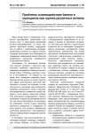 Проблемы взаимодействия банков и оценщиков при оценке различных активов