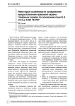 Некоторые особенности оспаривания предоставления правовой охраны товарным знакам по основанию пункта 8 статьи 1483 ГК РФ