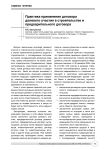 Практика применения договора долевого участия в строительстве и предварительного договора