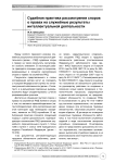 Судебная практика рассмотрения споров о правах на служебные результаты интеллектуальной деятельности