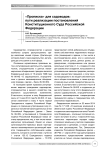 "Прописка" для садоводов: пути реализации постановлений Конституционного Суда Российской Федерации