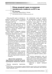 Обзор решений судов по вопросам таможенной стоимости за 2014 год