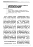 О предупреждении несостоятельности (банкротства) организаций государственного сектора