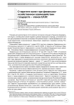 О паритете валют при финансово-хозяйственном взаимодействии государств - членов ЕАЭС