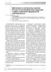 Деятельность контрольных органов России по противодействию коррупции в сфере управления федеральной собственностью