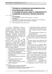 Основные положения законодательства, регулирующего внесение в государственный кадастр недвижимости сведений об объектах землеустройства