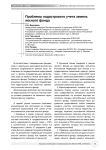 Проблемы кадастрового учета земель лесного фонда