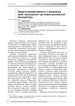Защита имущественных и жилищных прав "дольщиков" органами российской прокуратуры