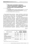 Некоторые экономико-правовые аспекты управления государственным имуществом в Республике Крым