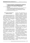 Стратегическое планирование развития курортов Российской Федерации