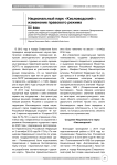 Национальный парк "Кисловодский": изменение правового режима