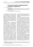 Актуальные вопросы реформирования унитарных предприятий