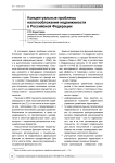 Концептуальные проблемы налогообложения недвижимости в Российской Федерации