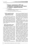 Вопросы применения в 2018 году измененного законодательства о налоге на прибыль. Судебная практика