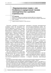 "Недопрописанные нормы", или особенности юридической техники законодательства о долевом строительстве