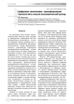 Цифровая экономика: трансформация технологий в новый экономический уклад