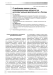 О проблемах оценки, учета и коммерциализации результатов интеллектуальной деятельности в России