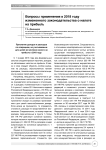 Вопросы применения в 2018 году измененного законодательства о налоге на прибыль