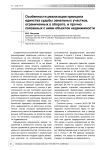 Особенности реализации принципа единства судьбы земельных участков, ограниченных в обороте, и прочно связанных с ними объектов недвижимости
