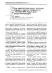 Обзор судебной практики по вопросам оспаривания сделок, совершенных до 1 октября 2015 года, в делах о банкротстве граждан