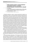 Практические аспекты оценки бизнеса российских банков в условиях международных экономических санкций