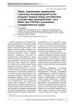 Право, подлежащее применению к договору международной купли-продажи товаров между российскими и китайскими предприятиями: опыт МКАС при ТПП РФ и российских государственных судов