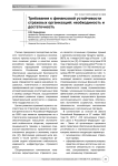 Требования к финансовой устойчивости страховых организаций: необходимость и достаточность