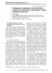 Гражданско-правовая ответственность оценочных компаний и оценщиков: обзор судебной практики